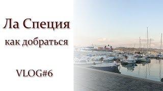 КАК добраться в Ла Специю #Vlog6