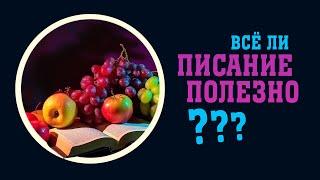 Всё ли Писание полезно?