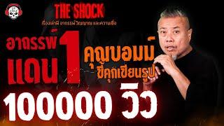 อาถรรพ์ แดน 1 คุณบอมม์ ขี้คุกเขียนรูป l TheShock13