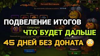 Хроники Хаоса. ПОДВЕДЕНИЕ ИТОГОВ. ЧТО ДАЛЬШЕ? 45 ДНЕЙ БЕЗ ДОНАТА.