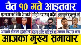 Today news  nepali news | aaja ka mukhya samachar, nepali samachar live | Chait 10 gate 2081.