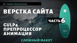 Верстка сайта, Gulp 4, препроцессор scss, анимация. Финал