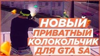 НОВЫЙ ПРИВАТНЫЙ/ПРИКОЛЬНЫЙ КОЛОКОЛЬЧИК ДЛЯ GTA SA | SAMP 0.3.7