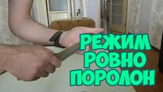 как ровно резать #поролон