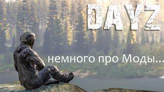 07 DAYZ немного про моды...