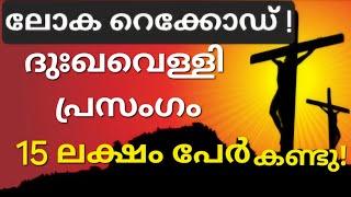 15ലക്ഷത്തിലേറെ വിശ്വാസികളെ കരയിപ്പിച്ച ദുഃഖവെള്ളിയുടെ സന്ദേശം ലോക റെക്കോഡിലേക്ക്!