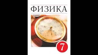 § 40. Расчёт давления жидкости на дно и стенки сосуда.