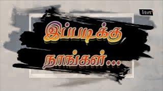 ipadiku nangal/ இப்படிக்கு நாங்கள் /Episode 4 / Ofaal