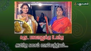 கருட பகவானுக்கு உகந்த அமிர்த கலசம் நைவேத்தியம்... | திருத்தலமும் திருவருளும் #RusikkalamVanga2