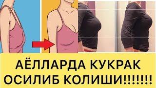 ОСИЛИБ ҚОЛГАН КУКРАКЛАРНИ ТИКЛАШ ( фақат аёллар кўрсин)