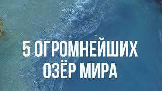  Крупнейшие озёра мира - самое большое озеро