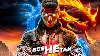 Все не так с Mortal Kombat 1 [Игрогрехи]