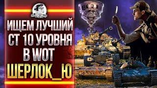 ИЩЕМ ЛУЧШИЙ СТ 10 уровня в WoT!