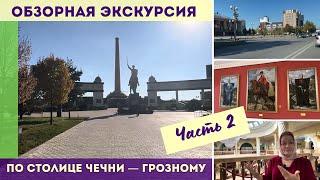 Обзорная экскурсия по столице Чечни - Грозный.  2 часть