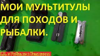 Мои бюджетные МУЛЬТИТУЛЫ для рыбалки и походов.  Мои недорогие МУЛЬТИТУЛЫ которые я использую.