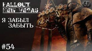 Fallout NV #54 ► Я забыл забыть ► Fate of Wanderer