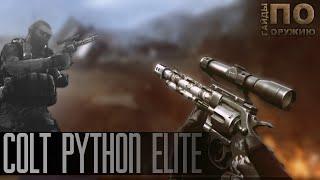 Contract Wars: Гайды по оружию [Colt Python] 60 FPS