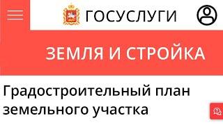 Подготовка градостроительных планов земельных участков. Заявление Гос Услуги Московской области