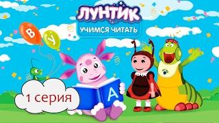 Лунтик Учимся читать 1 СЕРИЯ Учим слоги [Lets Play] Игра для детей