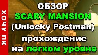 Scary Mansion (Unlocky postman): краткий обзор и прохождение на легком уровне