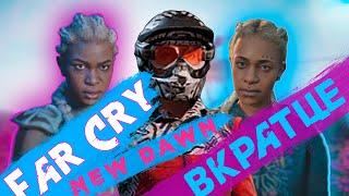 Сюжет Far Cry New Dawn. // ВКРАТЦЕ