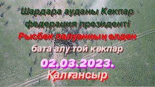 Сарыбаевтар әулеті Шүренбай көкеміздің 60 жасына елден бата алу той көкпары 02 03 2023 Қалғансыр