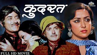 Kudrat ( कुदरत ) Hindi Full Movie | Raj Kumar, Hema Malini, Rajesh Khanna, Vinod Khanna, Aruna Irani