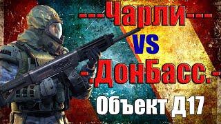 Warface | ---Чарли--- VS -.ДонБасс.- (ОбъектД17)