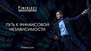 Путь к финансовой независимости. Мастер класс от Эдварда Дубинского. Fintelect