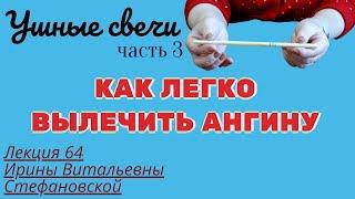 КАК АНГИНУ ВЫЛЕЧИТЬ ДОМА, ПРИМЕНЯЯ УШНЫЕ СВЕЧИ. Фитотерапия. Выпуск 64