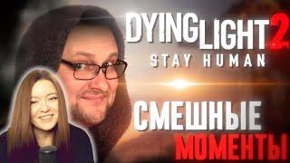 СМЕШНЫЕ МОМЕНТЫ С КУПЛИНОВЫМ ► Dying Light 2: Stay Human - Реакция на Куплинова ( KuplinovPlay )