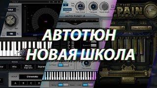 АВТОТЮН - НОВАЯ ШКОЛА / КАК СДЕЛАТЬ ?