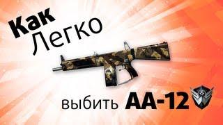 Как легко выбить АА-12 в Warface