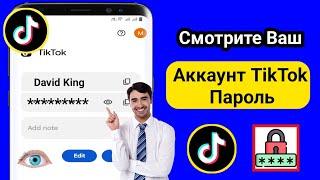 Как узнать свой пароль TikTok, если вы его забыли (новое обновление) Посмотреть пароль TikTok