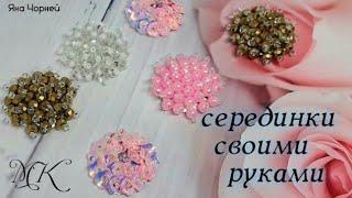 Серединки своими руками,  мк канзаши, Яна Чорней