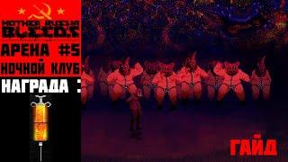 Mother Russia Bleeds - Арена #5: Ночной Клуб