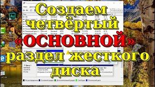 Создаем четвертый основной раздел жесткого диска.