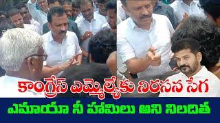 కాంగ్రేస్ MLAను అడ్డుకున్న గ్రామస్తులు | Youth Protest against Congress MLA Thota LaxmiKantha Rao