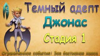 Джонас (Адепт) - СТАДИЯ 1 / Прохождение / Lords Mobile