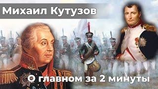 Михаил Кутузов - спаситель России. История России | О главном за 2 минуты