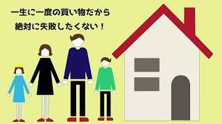 注文住宅の相談窓口サービス紹介動画