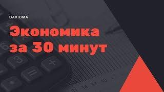 Экономика за 30 минут - DAXIOMA