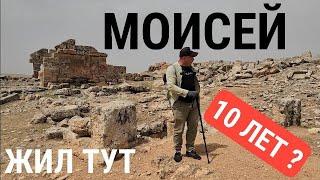 МОИСЕЙ: Легенды и Камни на сирийско-турецкой границе