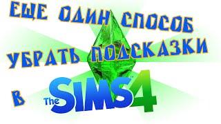 Еще один способ убрать подсказки в The Sims 4