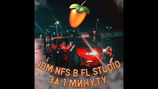 SHADOWRAZE, QUIIZZZMEOW, MIDIX, JZXDX - JDM NFS В ФЛ СТУДИО МЕНЬШЕ ЧЕМ ЗА 1 МИНУТУ | [+FLP]