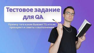 Тестовое задание для тестировщика | Примеры того какие бывают и советы к выполнению