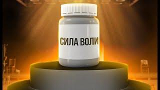 Сила воли. 2 приёма для увеличения силы воли