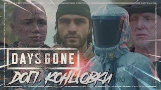 Days gone  ВСЕ СЕКРЕТНЫЕ КОНЦОВКИ