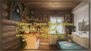  «СХИМОНАХИНЯ СЕПФОРА, НЕБЕСНАЯ ПТИЧКА И «МАТЬ МОНАХОВ» — 1 ЧАС ИИСУСОВА МОЛИТВА»