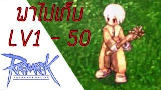 Ragnarok Online(ROEXE) ไปเวลที่ไหนดีนักบวช LV1-50ในหนึ่งวัน ไม่ปั้มไม่เทพทรูเล่นแบบเดิมๆ(EXP x1.2)
